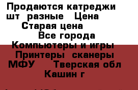 Продаются катреджи 20 шт. разные › Цена ­ 1 500 › Старая цена ­ 1 000 - Все города Компьютеры и игры » Принтеры, сканеры, МФУ   . Тверская обл.,Кашин г.